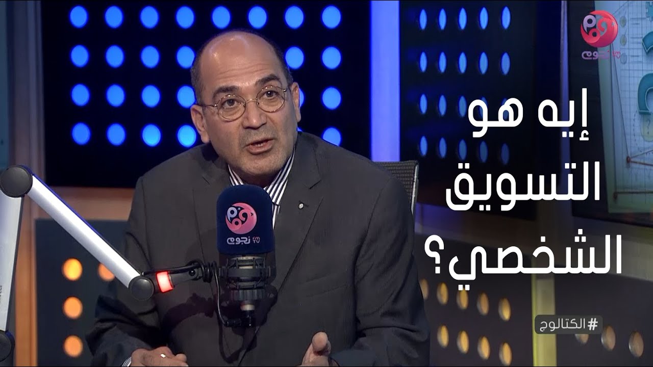 #الكتالوج | إيه هو التسويق الشخصي؟.. الدكتور إبراهيم حجازي 