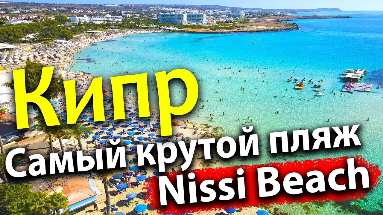 ЛУЧШИЙ ПЛЯЖ НА КИПРЕ NISSI BEACH! НАЛЕТЕЛ УРАГАН! ОБЗОР ПЛЯЖА. ГДЕ НЕДОРОГО ПОКУШАТЬ?