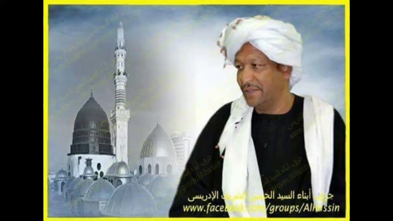 ياسماح الوجوه نظرة ** ياحُماتي تداركونى مديح السيد الحسين الشريف الإدريسي