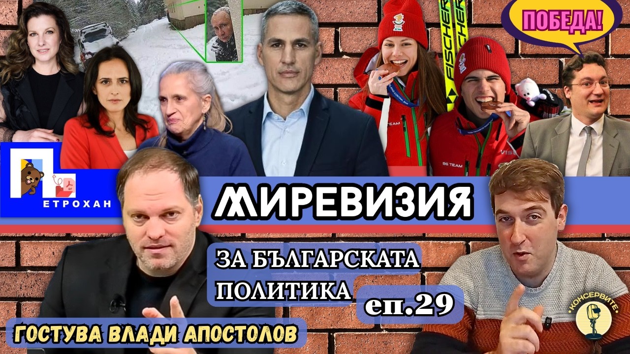 Миревизия с Влади Апостолов: ППедохан, Гюров, ветото за ИК, Зарков в БСП и бронзови медалисти