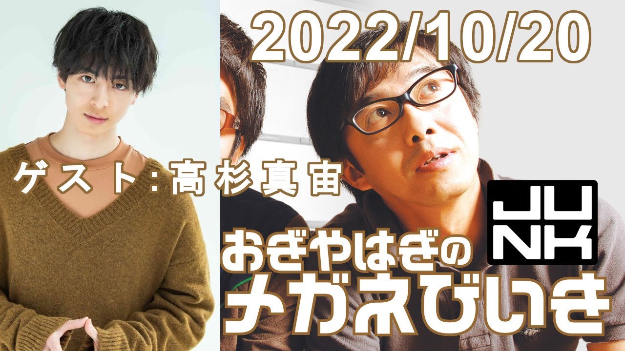 おぎやはぎのメガネびいき 2022.10.20【ゲスト:高杉真宙】