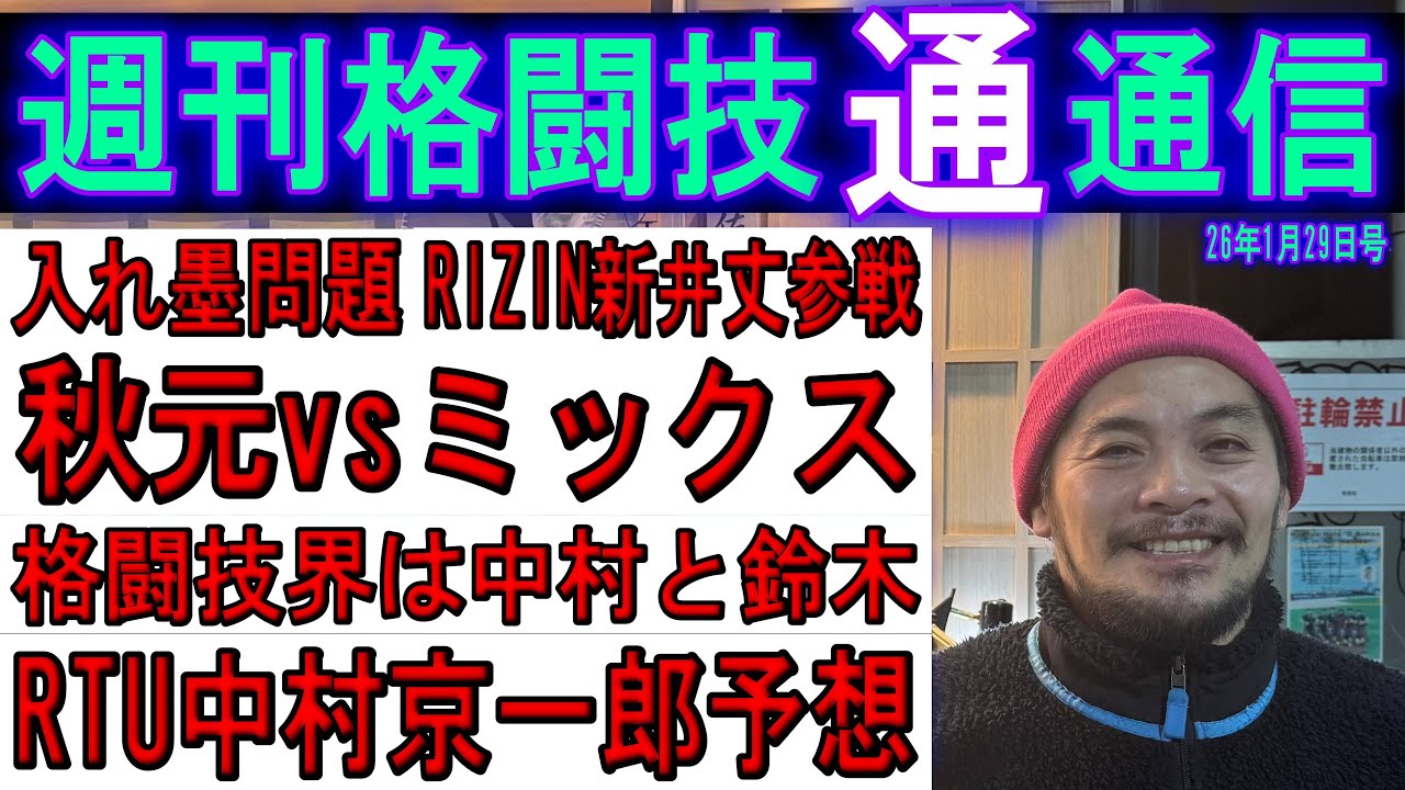 1月29日週刊格闘技通通信⚪︎RIZINでミックス秋元！新井丈参戦！中村京一郎Road To UFC！