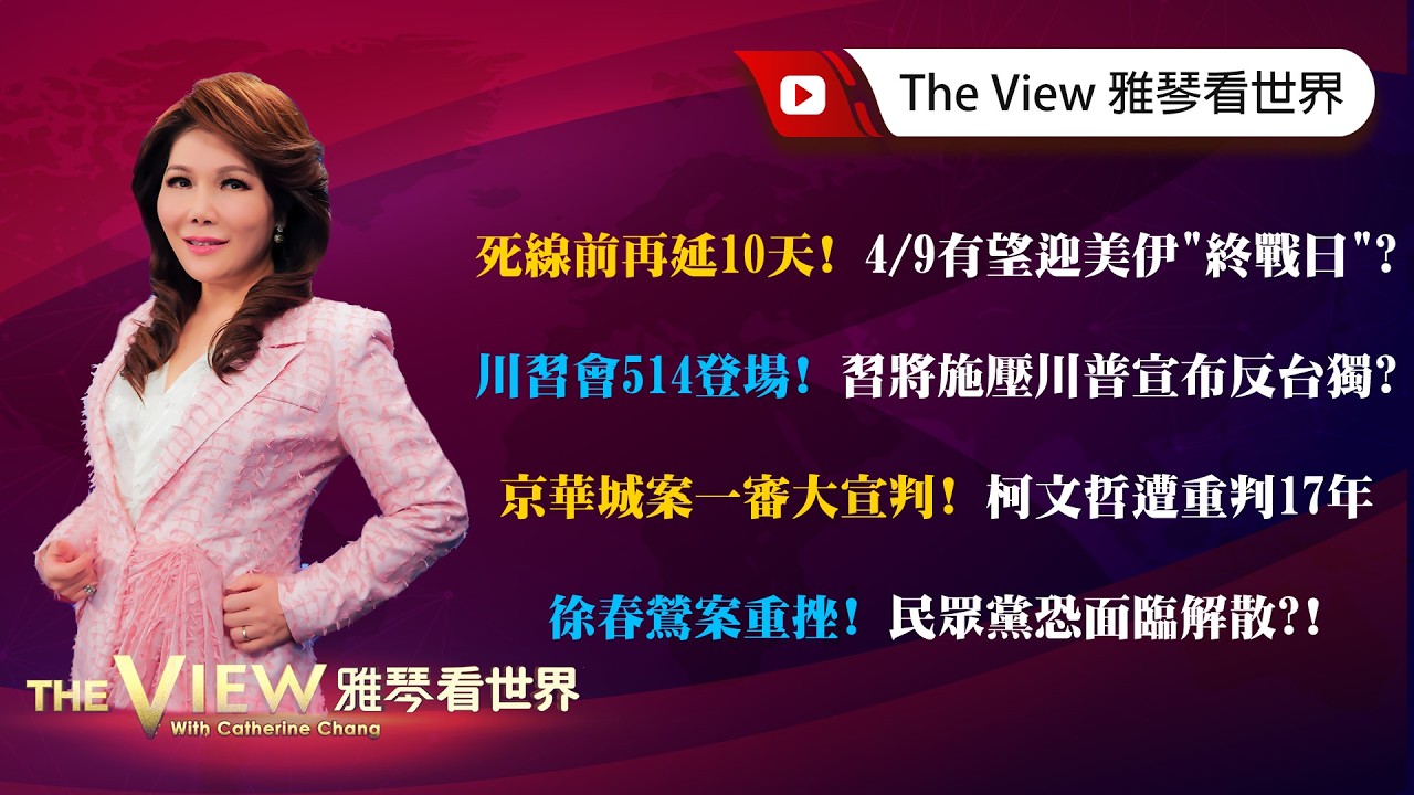 【雅琴看世界】死線前再延10天!4/9有望迎美伊