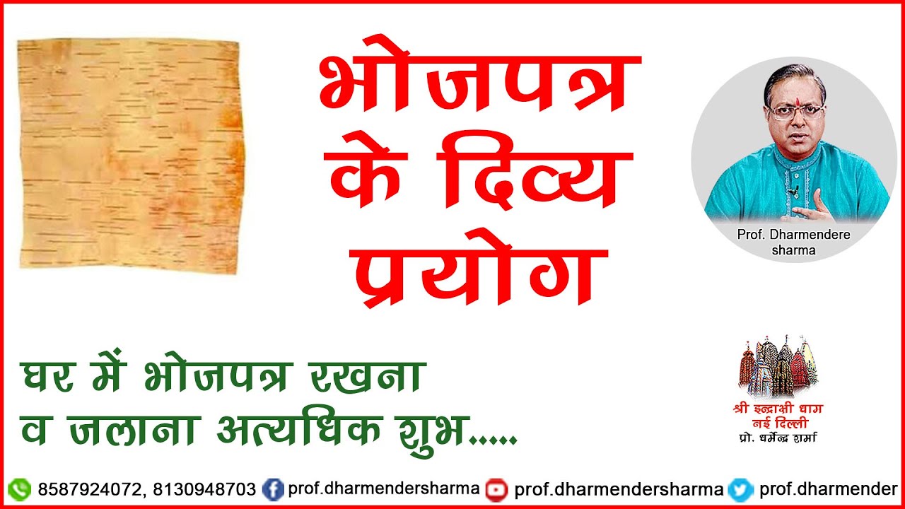 जाने - भोजपत्र के दिव्य प्रयोग - प्रो धर्मेन्द्र शर्मा