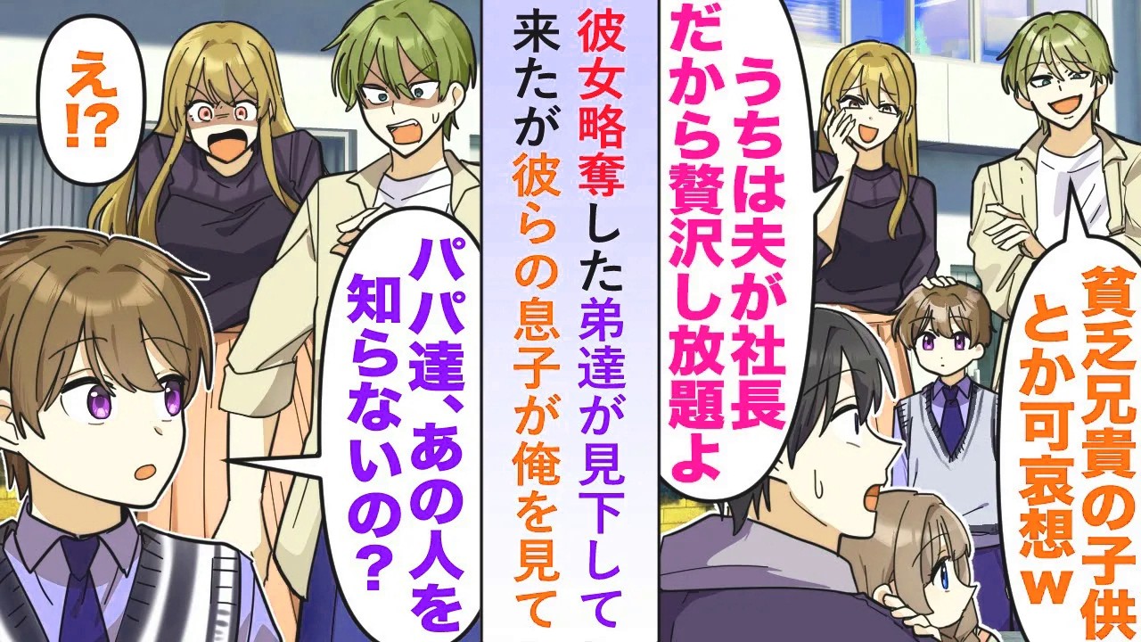 【漫画】彼女を略奪した弟達が見下して来たが彼らの息子が俺を見て「パパたち、あの人を知らないの？」【恋愛マンガ動画】