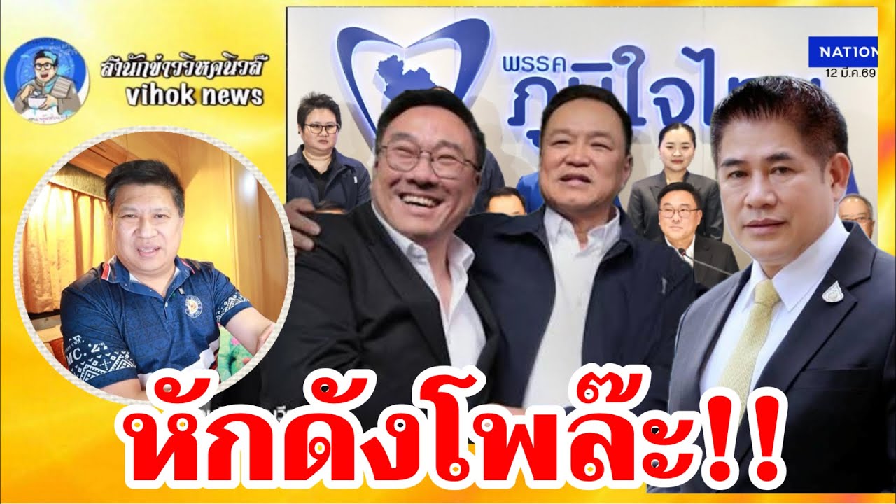 15388หักดังโพล๊ะ!! เบื้องลึกเขี่ยธรรมนัสออกกระดาน สว.น้ำเงินรอดเพราะใคร?