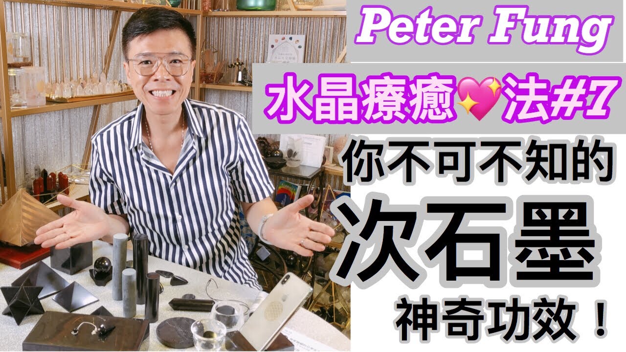 Peter Fung [水晶療癒💖法#7] 次石墨/你不可不知的次石墨神奇功效！
