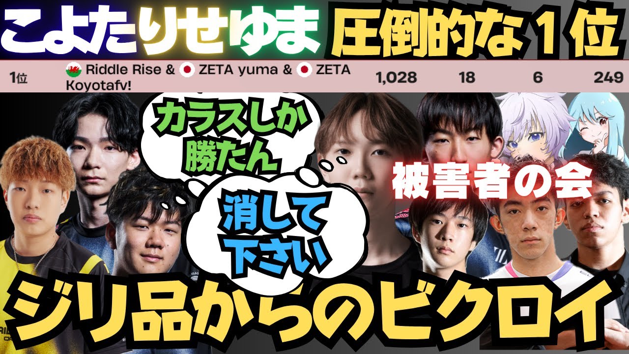こよたりせゆま予選1000P超え！本日決勝。今だ消えないカラスを極めしトリオの終盤がカオス