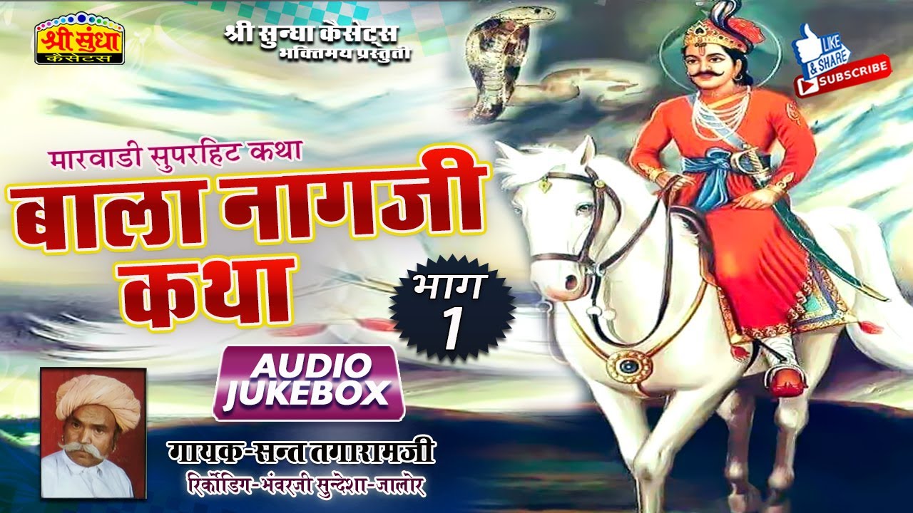 बाला नागजी कथा (भाग -01) गायक : संत तगाराम जी | Bala Nagji Katha | मारवाड़ी देशी कथा | जरूर सुने