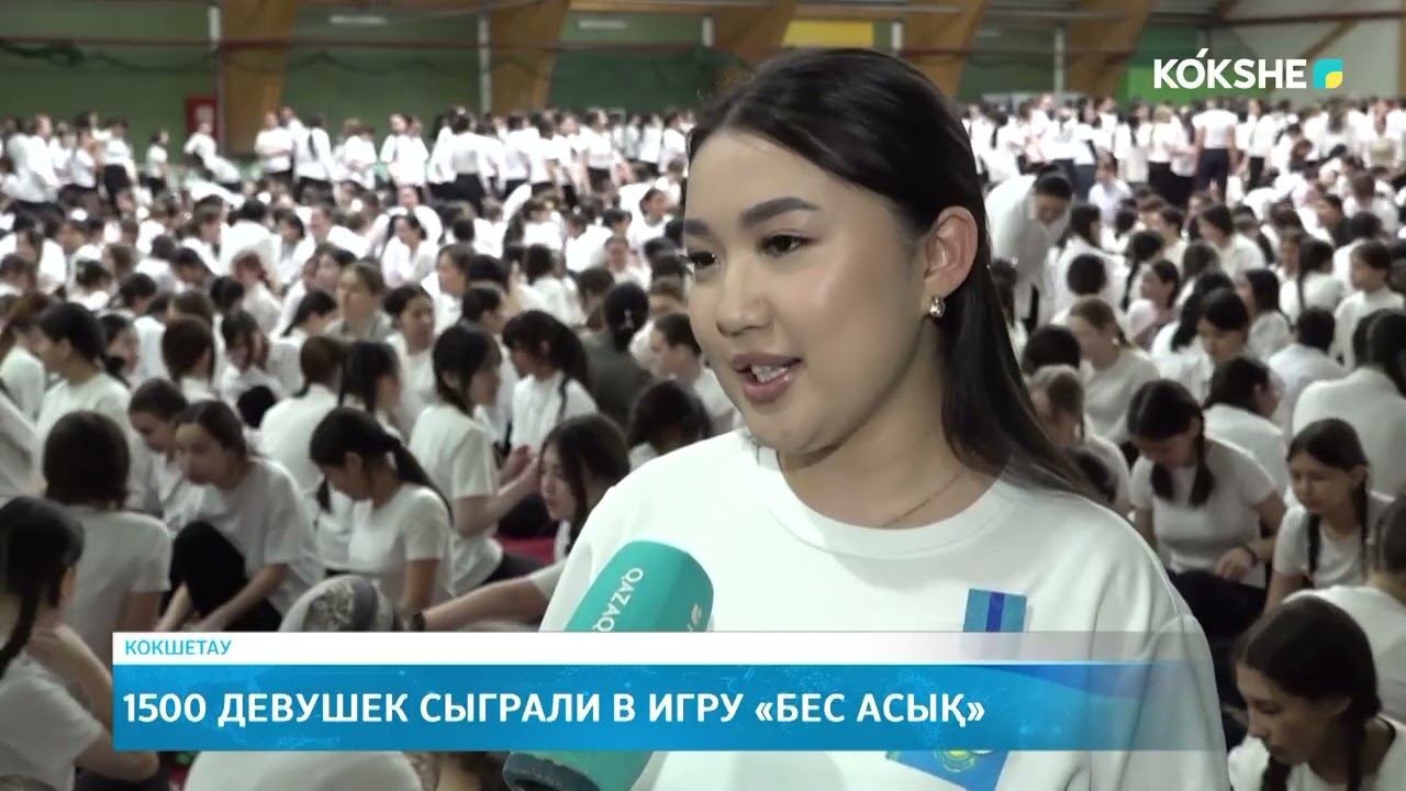 1500 девушек сыграли в игру «бес асық»