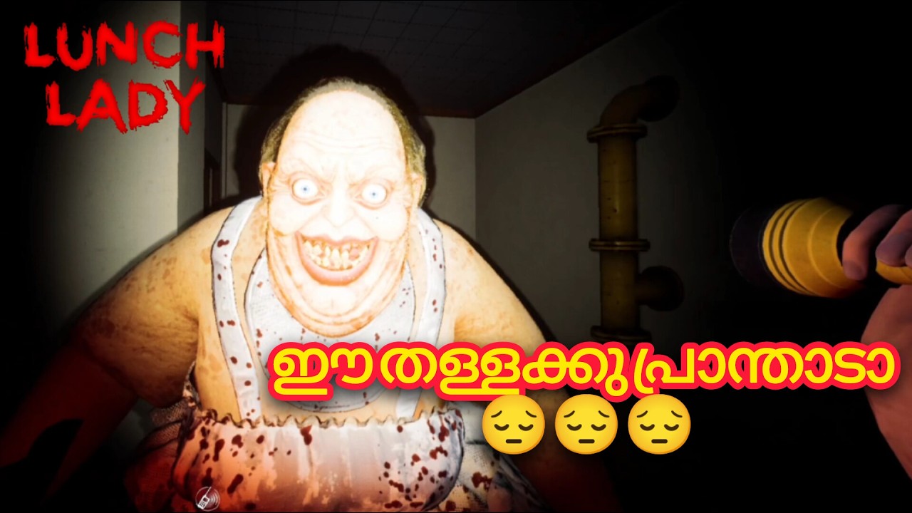 ഈ തള്ളക്കു പ്രാന്താടാ :-) SCREAMING IN THE SCHOOL 😭 | Lunch Lady Horror Game malayalam #gameplay