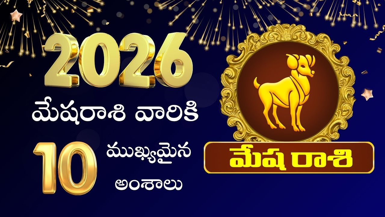 2026లో మేషరాశివారికి 10 హైలైట్స్ | 2026 Mesha Rasi Phalalu in Telugu | Makara Tv Telugu | Aries 2026