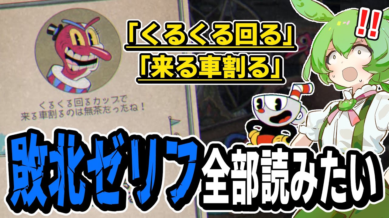 カップヘッド敗北時の煽りゼリフ全107種をずんだもんが読み上げたいそうです【ずんだもんASMR(?)/Cuphead】