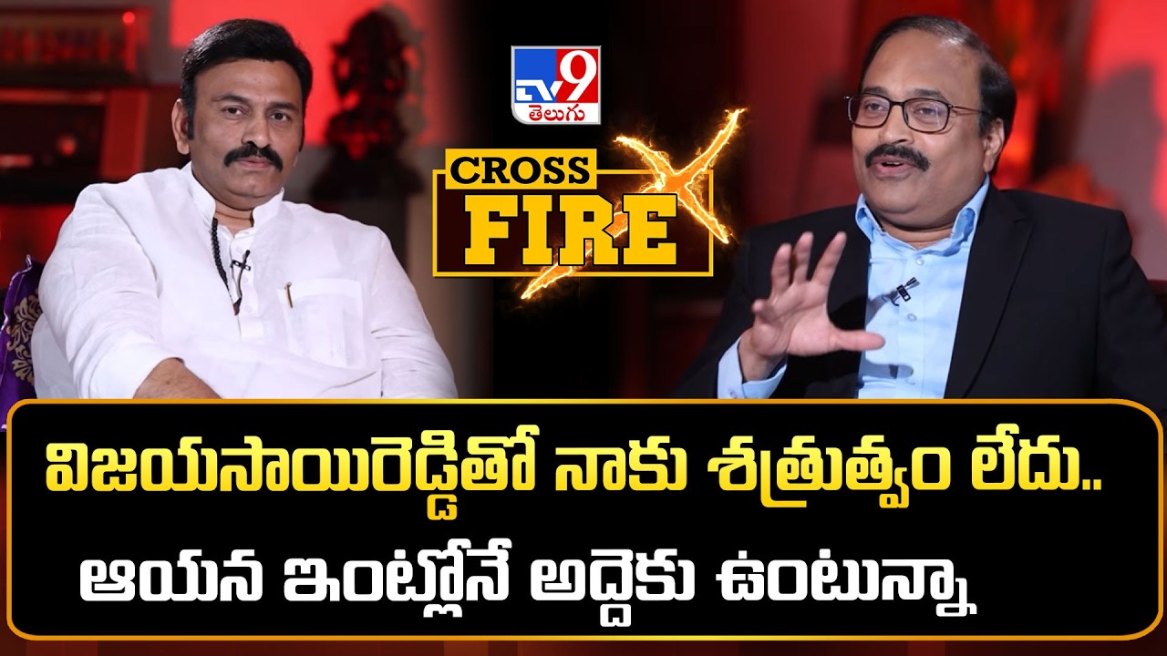 Cross Fire With RRR | విజయసాయిరెడ్డితో నాకు శత్రుత్వం లేదు.. ఆయన ఇంట్లోనే అద్దెకు ఉంటున్నా : RRR