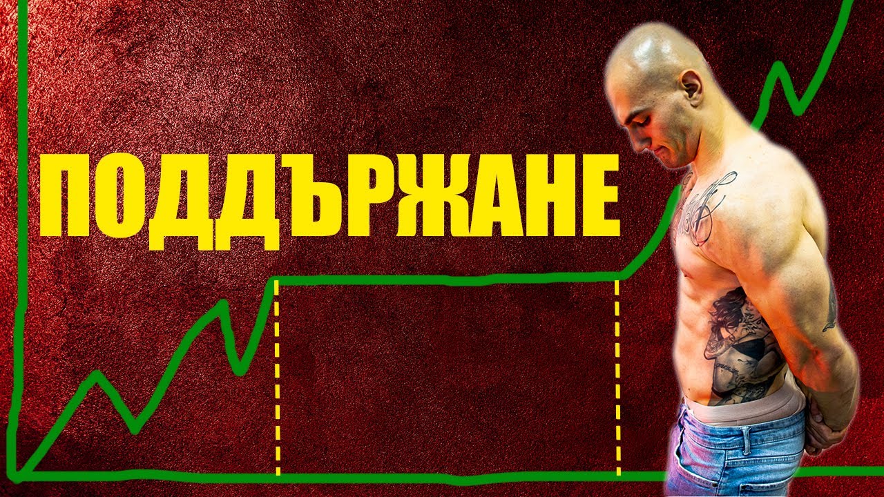 Поддържането (НЕ) е ГРЯХ