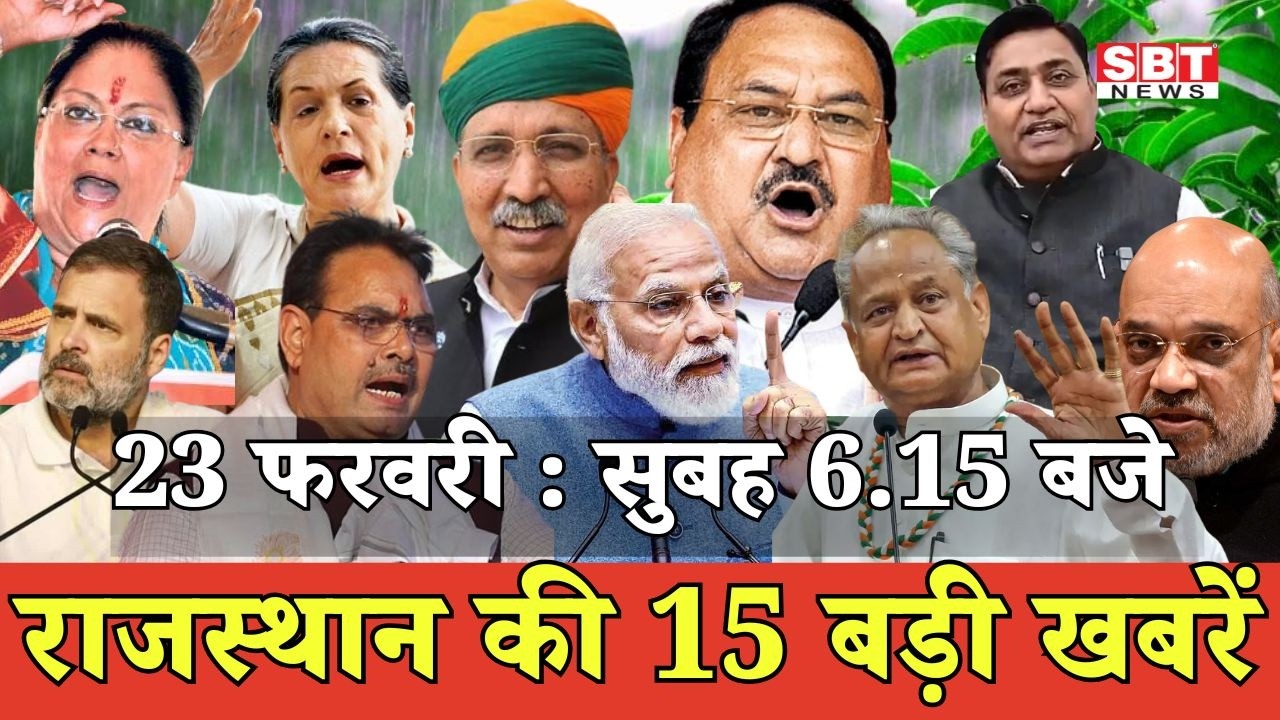 23 फरवरी   : राजस्थान सुबह 6.15 बजे की 15 बड़ी खबरें | SBT News | Rajasthan News