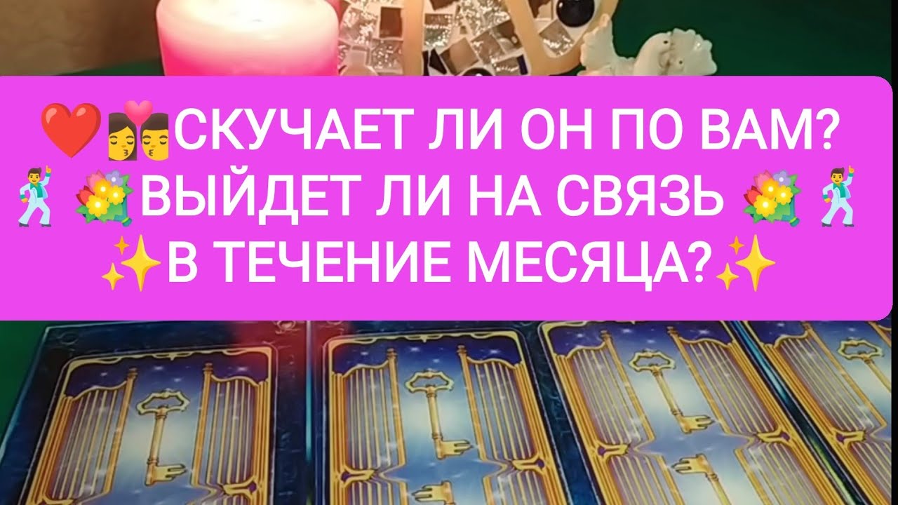 ❤️👩‍❤️‍💋‍👨СКУЧАЕТ ЛИ ОН ПО ВАМ?🕺💐ВЫЙДЕТ ЛИ НА СВЯЗЬ В ТЕЧЕНИЕ МЕСЯЦА?✨