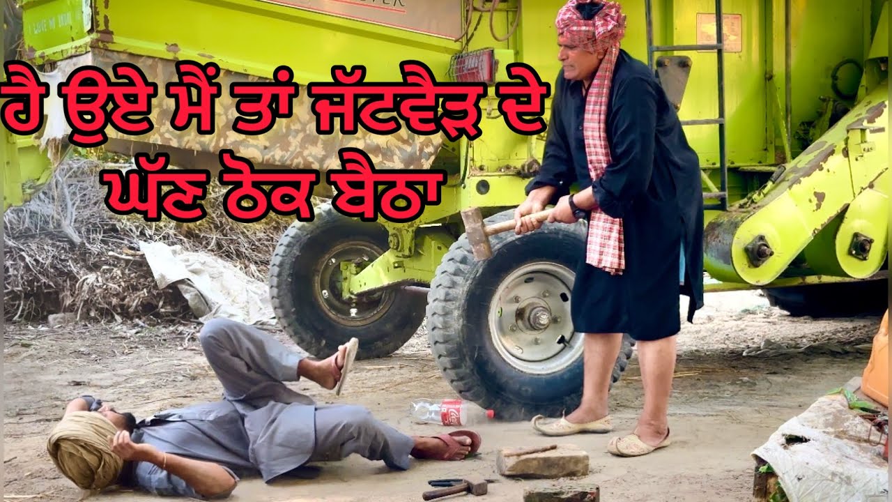 New Combine : ਨਵੀ ਕੰਮਵਾਈਨ (ਚਿਆਚਾ ਏ ਤਾਂ ਕਵਾੜ ਆ) Bhaanasidhu Bhanabhaghudha Amanachairman New Comedy