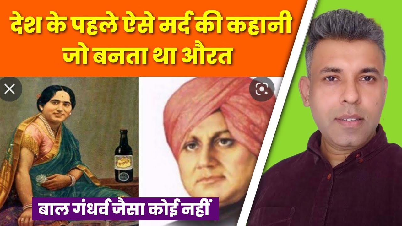 Bal Gandharva | ऐसे पुरुष की कहानी जो महिला बनकर असली महिलाओं से भी ज्यादा आकर्षक लगता था |