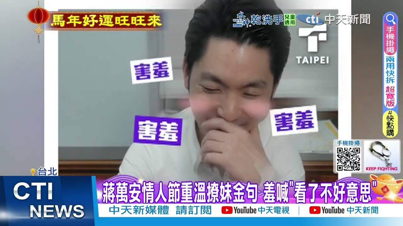 【每日必看】蔣萬安情人節重溫撩妹金句 羞喊