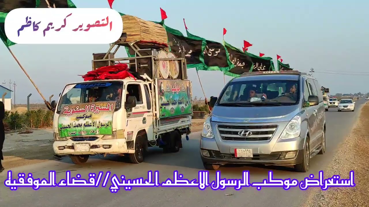 ستعراض موكب الرسول الاعظم الحسيني// زيارة الإمام الكاظم ع// الكوت - قضاء الموفقيه//1446ه‍// 2025م