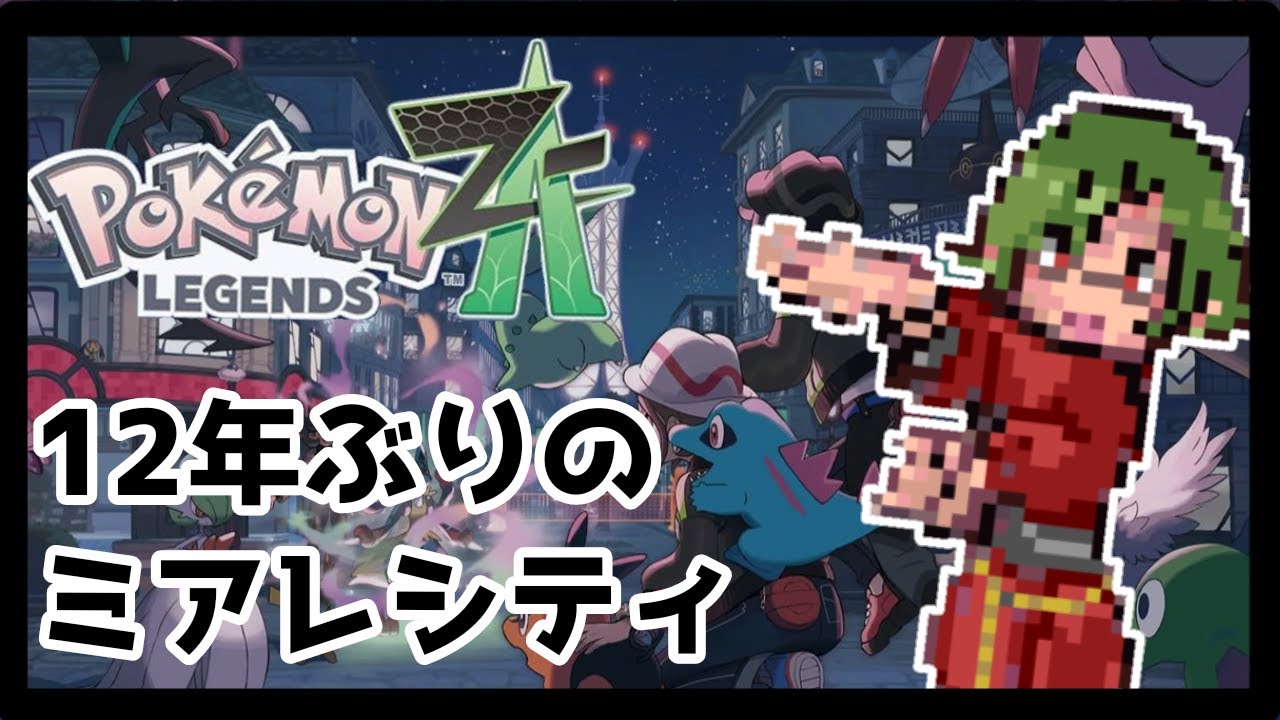 #8 【人生縛りポケモンZA】12年ぶりのミアレシティ【ランクD～】