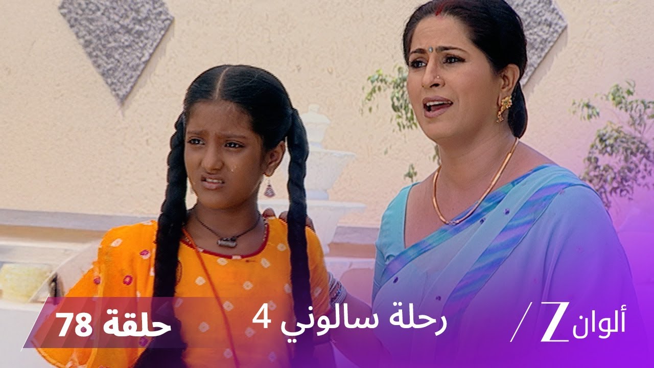 مسلسل رحلة سالوني 4 الحلقة 78 | تُقبض الشرطة على مادهو وسوراج بسبب سانفري