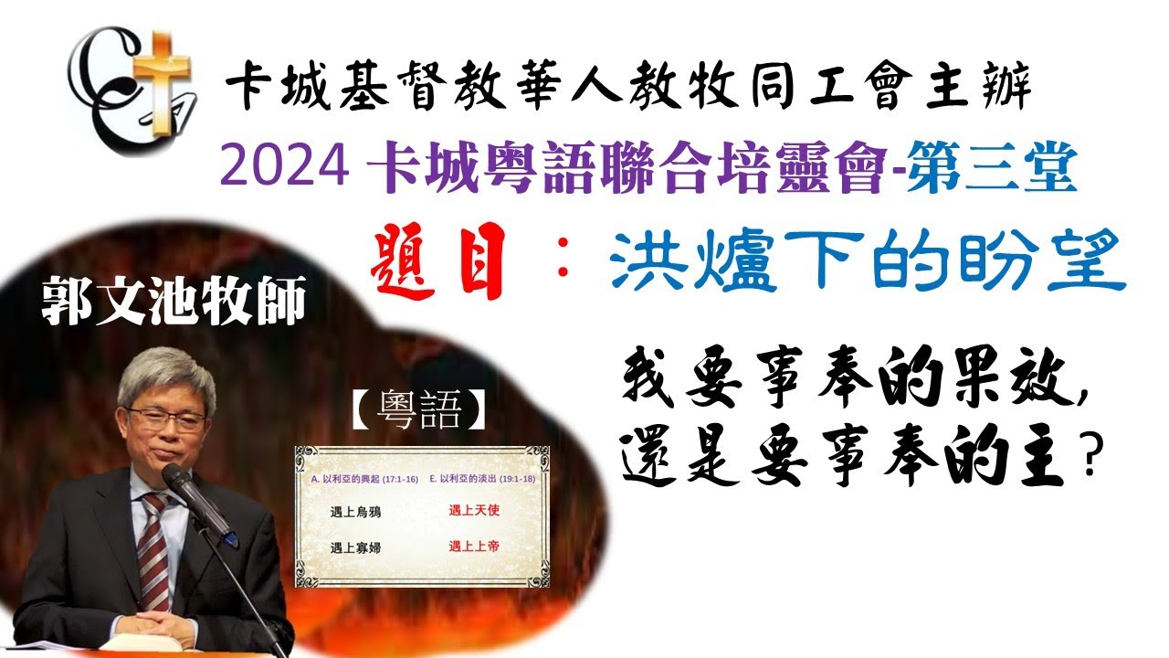 2024 卡城粵語聯合培靈會-第三堂-郭文池牧師