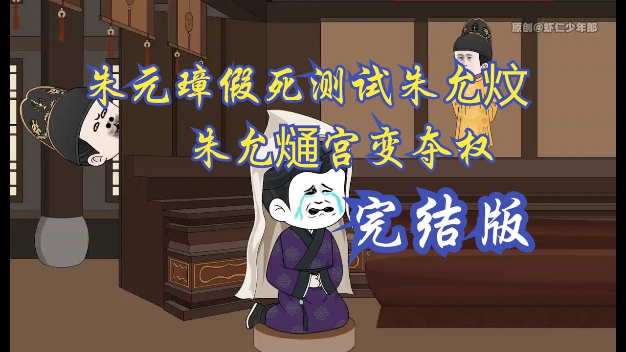 一口气看完《完结版》朱元璋假死测试朱允炆，朱允熥宫变夺权。