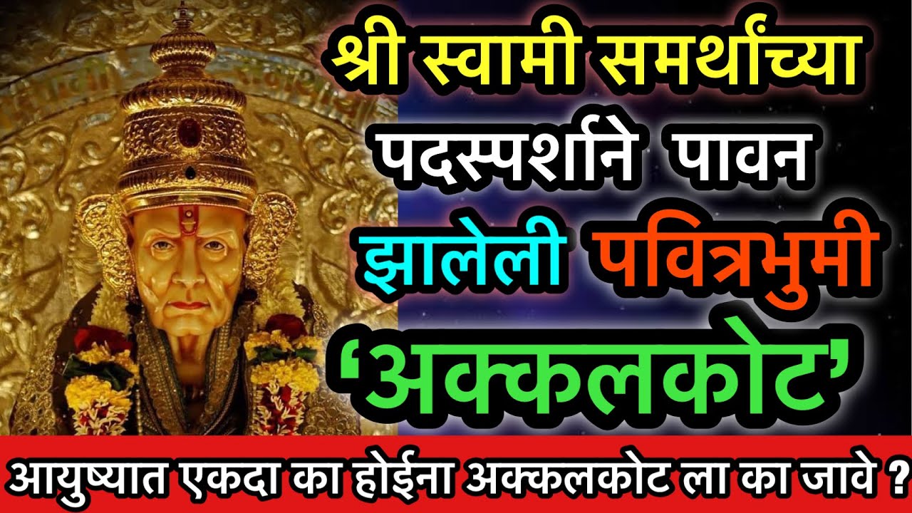 आयुष्यात एकदा तरी अक्कलकोट ला का जावे | अक्कलकोट चे महत्व | Akkalkot | Swami Samarth | Bramhandnayak