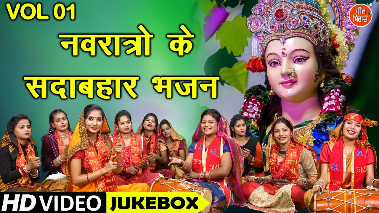 नवरात्रों के सदाबहार भजन Vol 1 | Navratri Ke Bhajan | Nonstop Mata Bhajan | Mata Rani Ke Bhajan