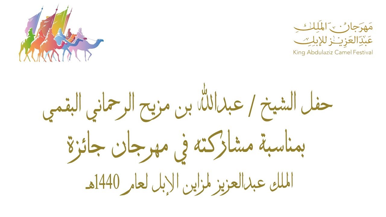 حفل الشيخ / عبدالله بن مزيح الرحماني