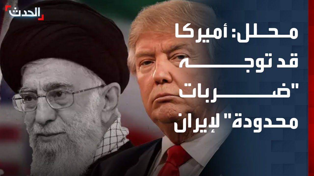 محلل سياسي: أميركا قد توجه 