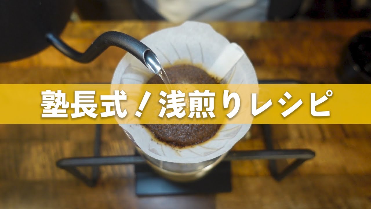 【塾長式】浅煎りコーヒーの淹れ方を徹底解説！