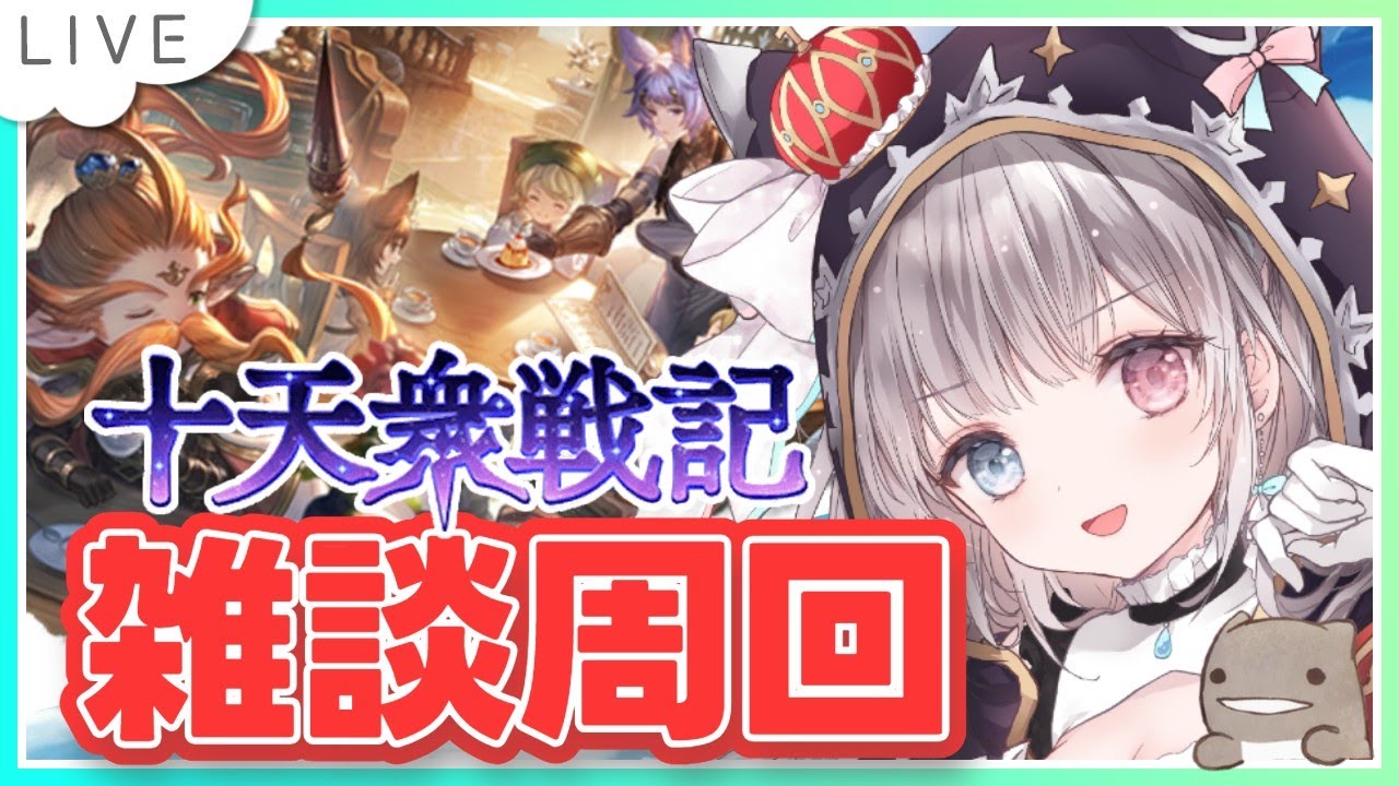 【グラブル / 酒雑】# 914  お酒飲みながらゆるっと十天衆戦記周回✨  初見さん初心者さんROMさん大歓迎です🎀 【#夢咲ゆん / Vtuber】