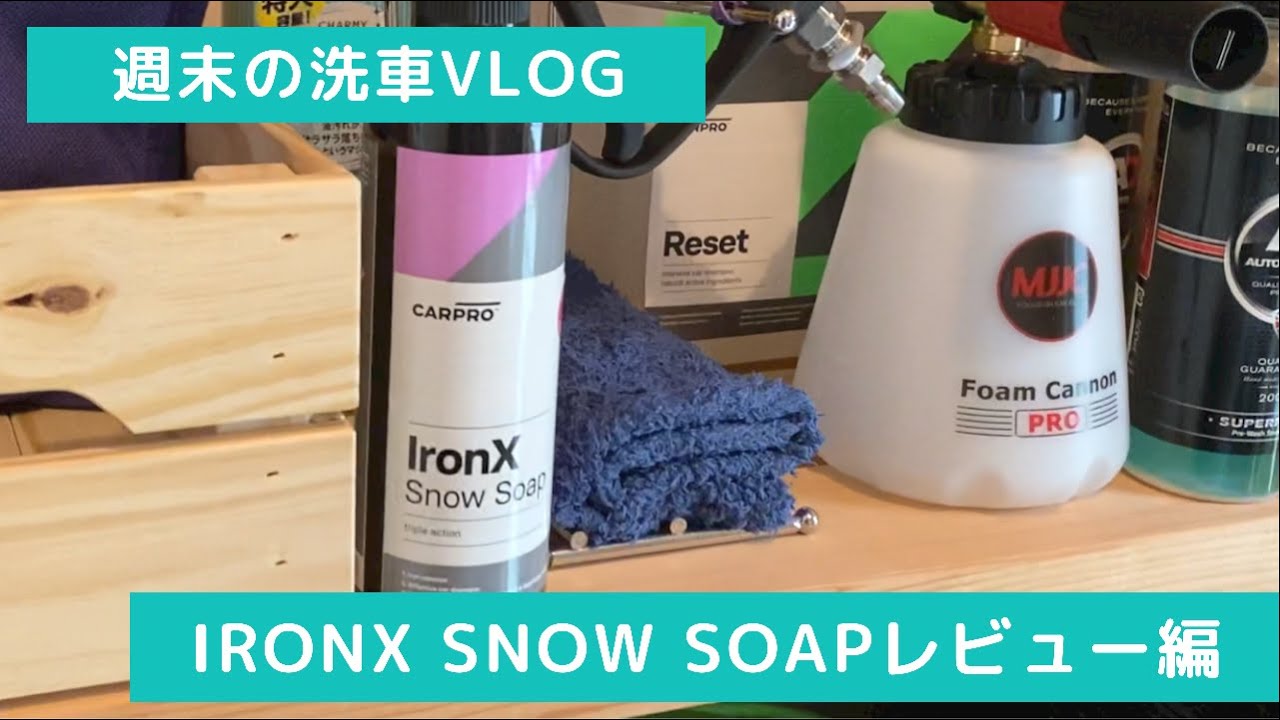 【洗車】クリーミーな泡立ちの鉄粉除去機能付きカーシャンプー！　週末の洗車Vlog CARPRO IronX Snow Soapレビュー編