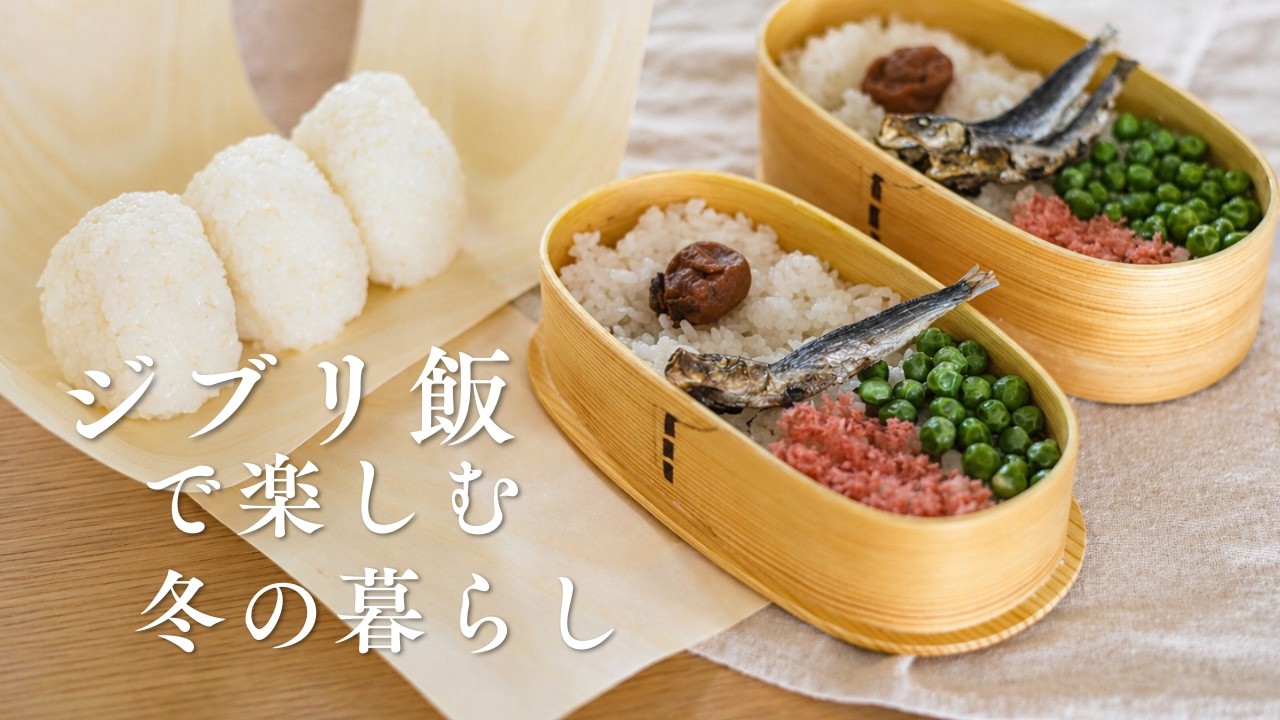 【ジブリ飯】となりのトトロ他　和食を楽しむ暮らし