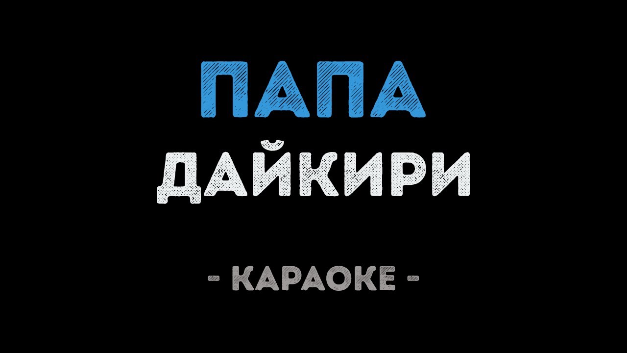Дайкири - Папа (Караоке)