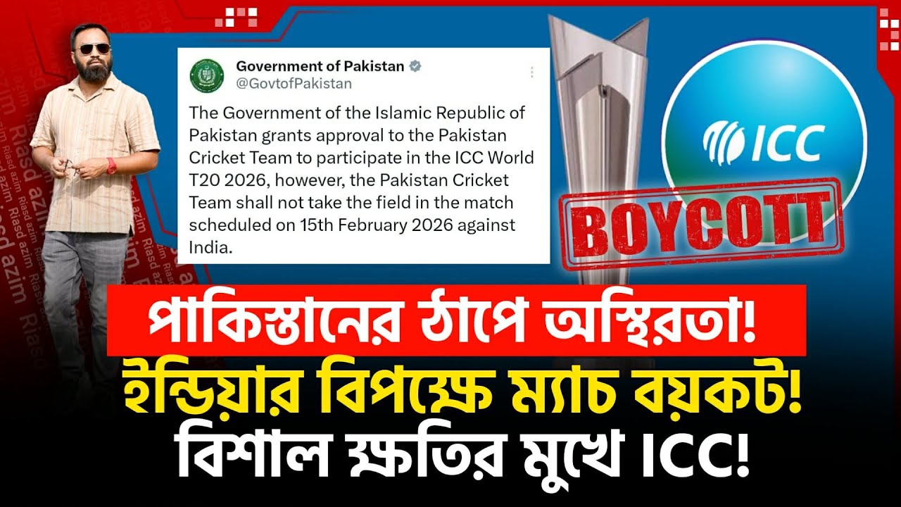 পাকিস্তান করলোটা কি? বয় কট ইন্ডিয়া! ম‍্যাচ হচ্ছেনা! ICC'র বিশাল লস!
