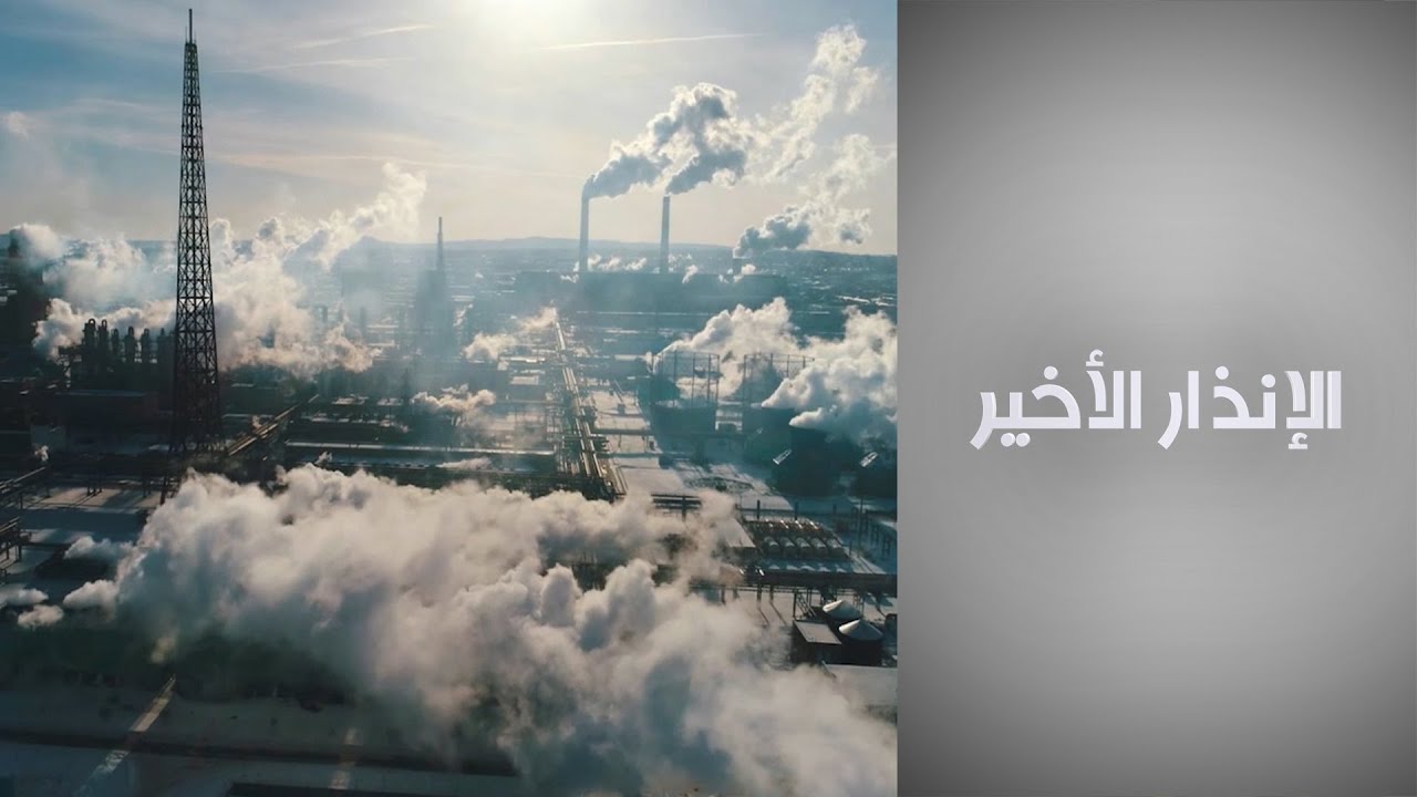 الإنذار الأخير - احتجاز الكربون وتخزينه