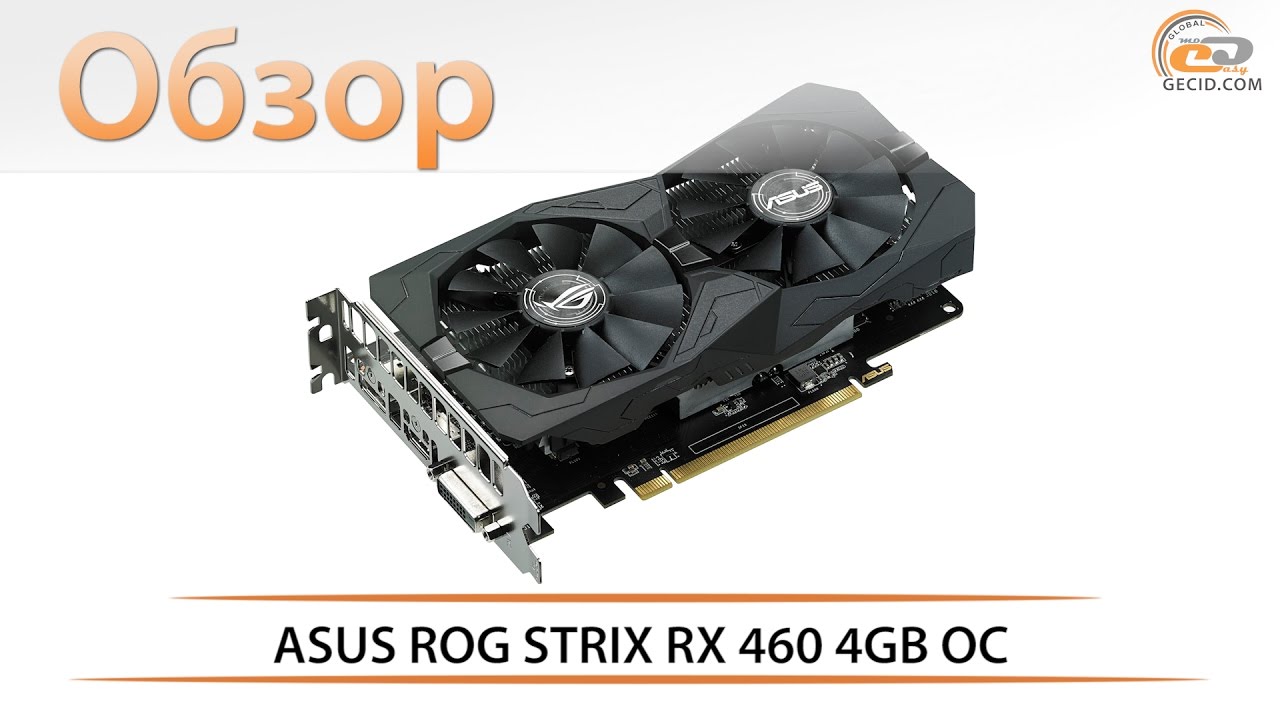 ASUS ROG STRIX RX 460 4GB OC - обзор доступной видеокарты