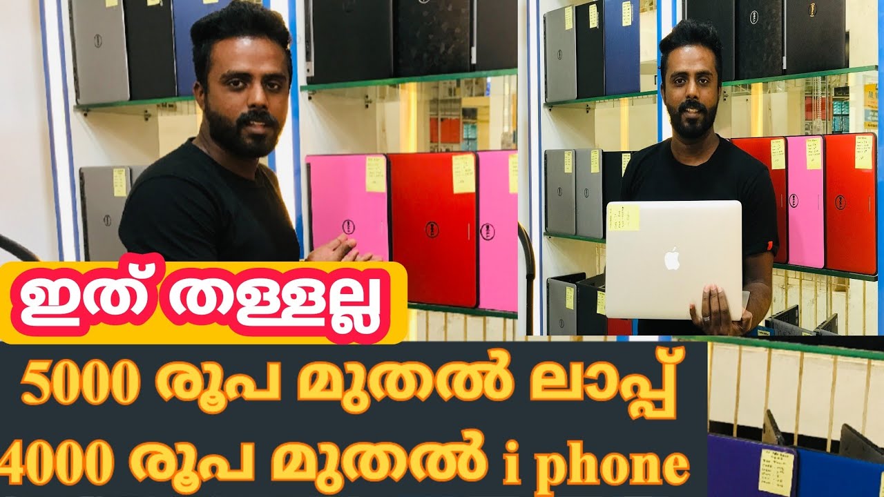 ഇതിലും വില കുറവിൽ ലാപ്പുകൾ കേരളത്തിൽ നിങ്ങൾക്ക് കിട്ടില്ല