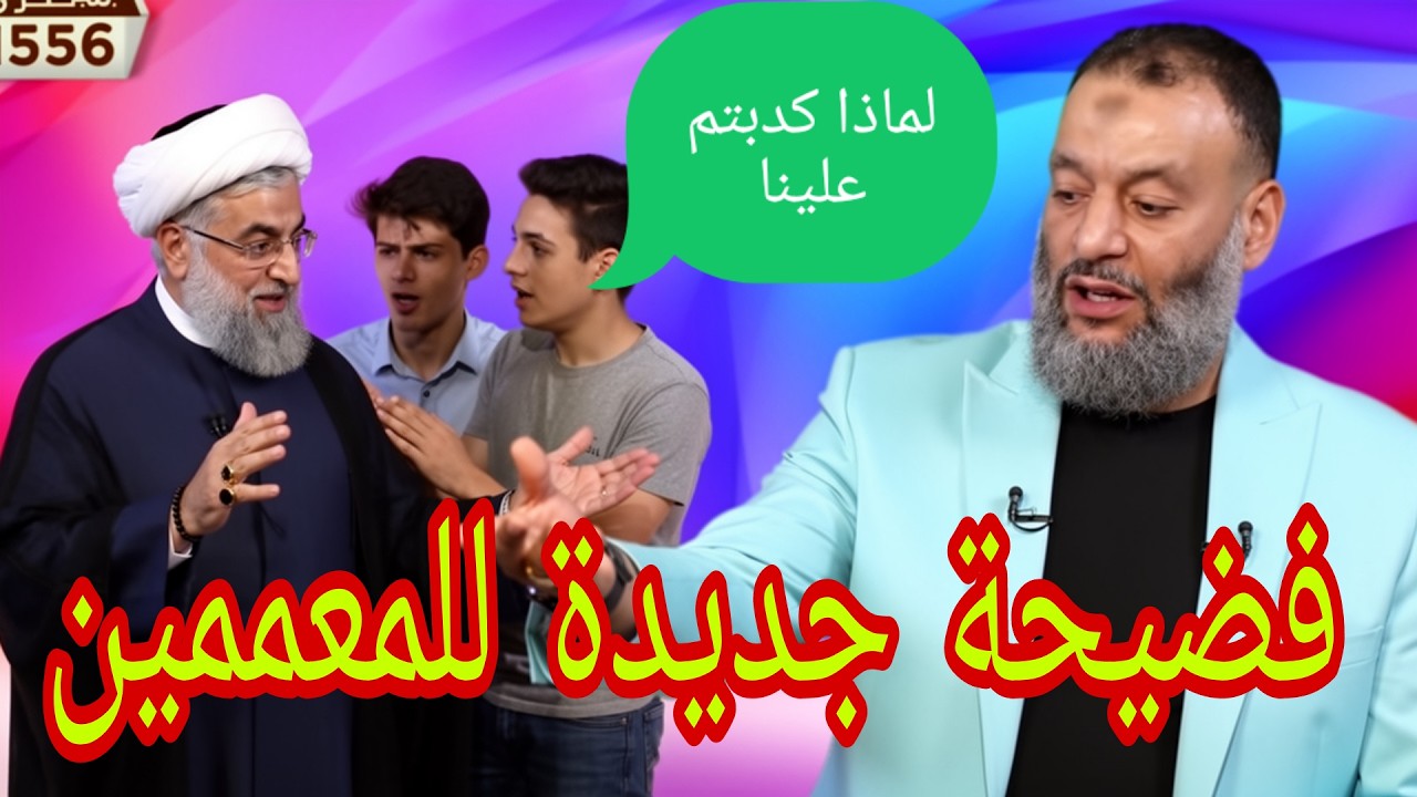 وليد إسماعيل🚨فضيحة جديدة للمعممين👉🚨