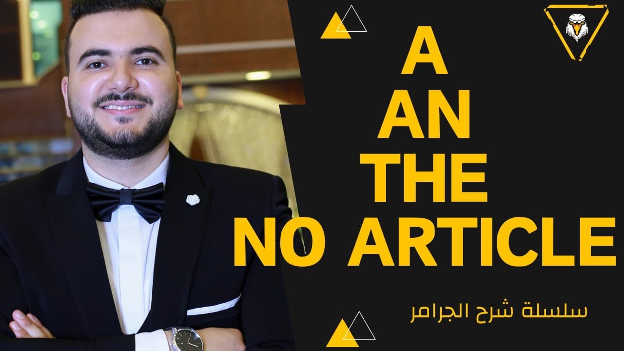 أدوات النكرة والتعريف - a an/ the/ no article - سلسلة شرح الجرامر في اللغة الإنجليزية  مستر شادي نصر