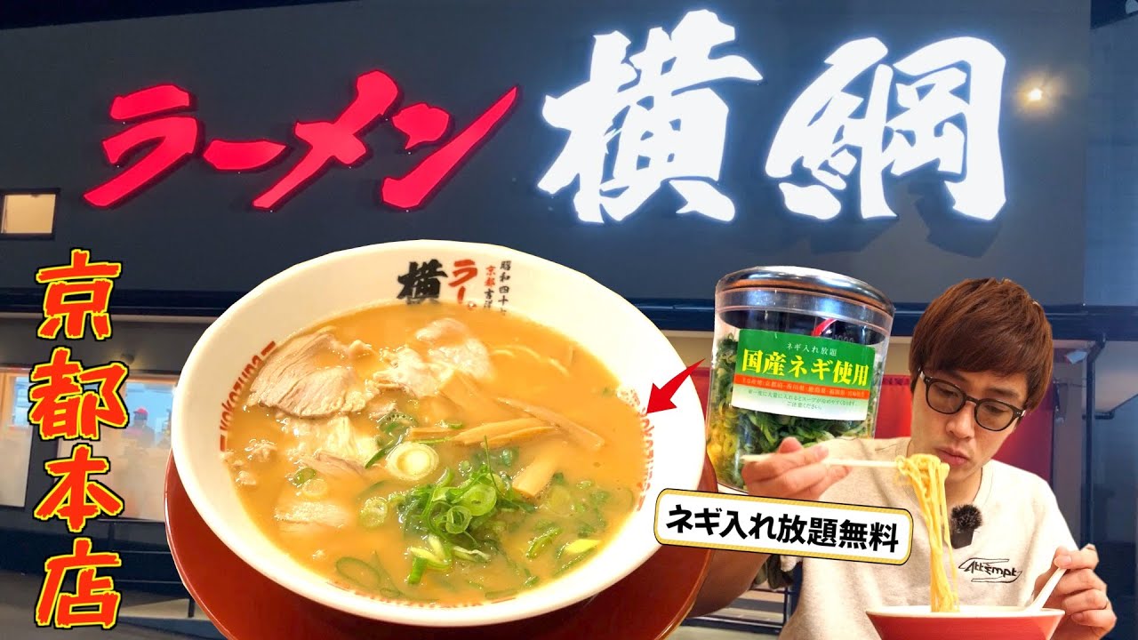 【ラーメン横綱】家族で通った本店、無料でネギ入れ放題！【京都吉祥院本店】