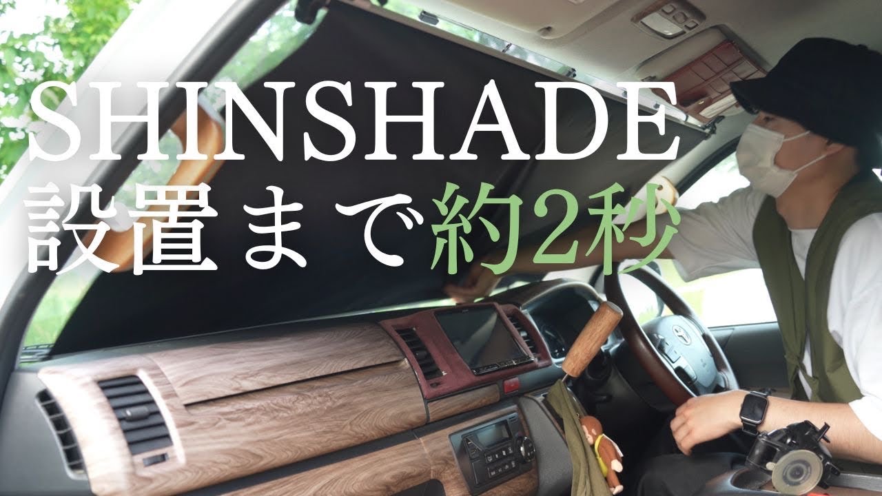 【ハイエース】わずか使用まで数秒。愛車を簡単に夏の日差しから守る為の私の工夫。