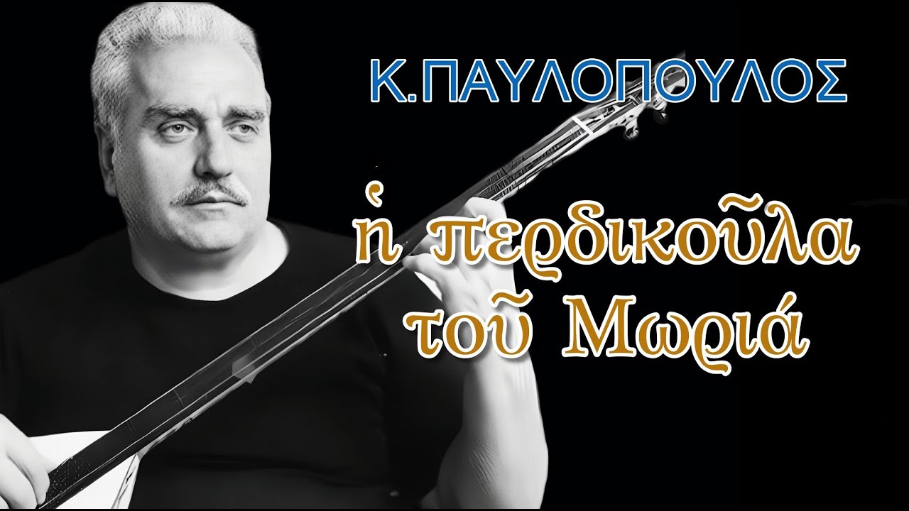 ΔΗΜΟΤΙΚΗ ΜΟΥΣΙΚΗ ~ Η περδικούλα του Μωριά [Παυλόπουλος & χορωδία]