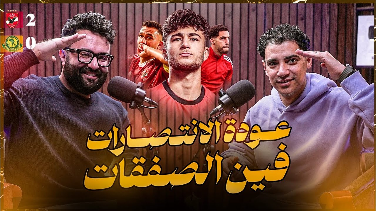 إيجبشن ليج(٧١) إمام عاشور الاستثنائي ضد يانج - تريزيجية الهداف و مصطفي شوبير و مشكلة ميركاتو الأهلي🤔
