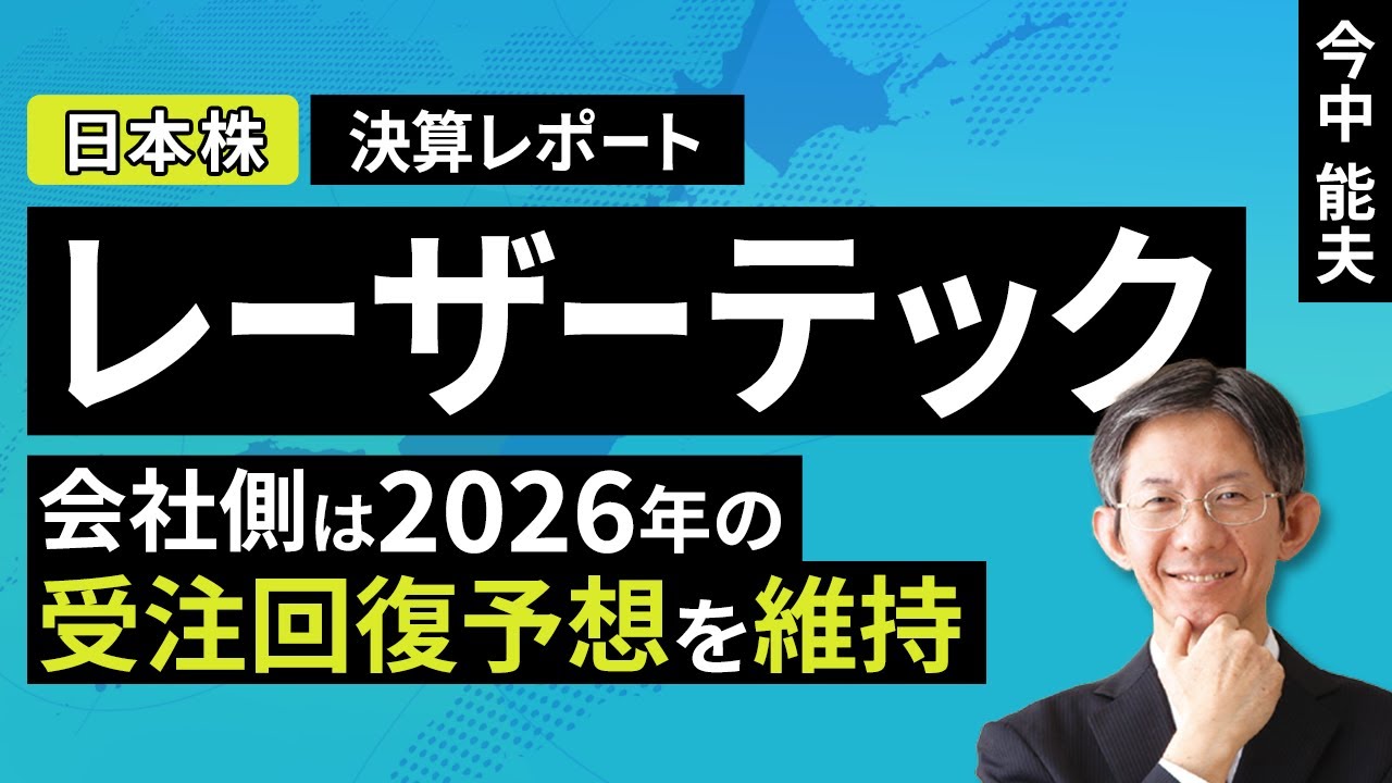 【日本株】レーザーテック：会社側は2026年の受注回復予想を維持【決算レポート】（今中 能夫）【楽天証券 トウシル】