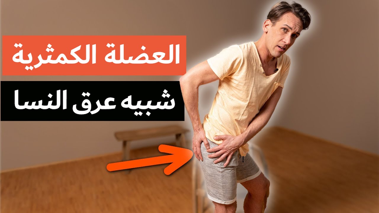 تمرين واحد للتخلص من متلازمة العضلة الكمثرية (آلام شبيهة بعرق النسا)